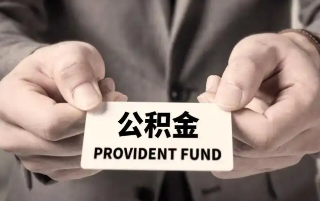 永川购房公积金提取代办