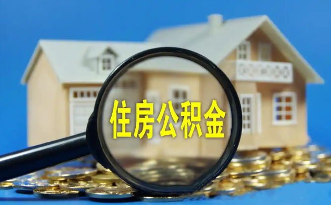 永川公积金销户提取代办